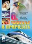 Човекът и природата за 6.клас